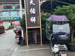 -天佑祥万春老卤(天乡后街店)
