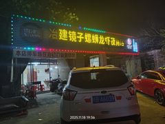-冶建镜子·中国龙虾王(总店)