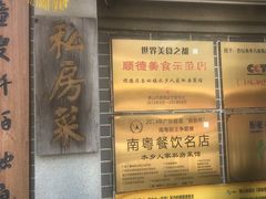 门面-水乡人家私房菜(逢简店)