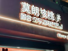 -莫朗核桃饼(虹泉路店)