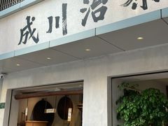 门面-成川茶店·潮汕工夫浓茶(万象店)