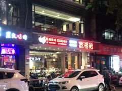 -楚湘苑(商品街大道店)