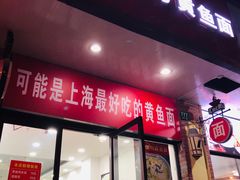 门面-好吃黄鱼面馆(浦发广场店)