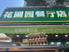 -花圃园餐厅店(和田二街28号院店)