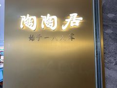 -陶陶居酒家(龙之梦店)
