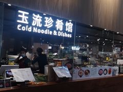 门面-玉流珍肴馆(亮马桥店)