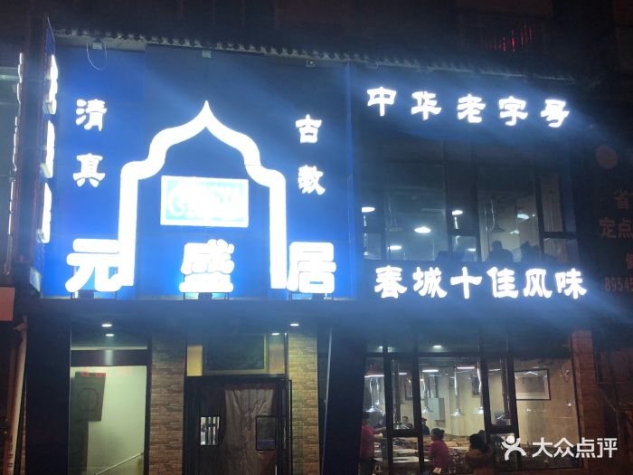 元盛居(新民大街店-门面-环境-门面图片-长春美食-大众点评网