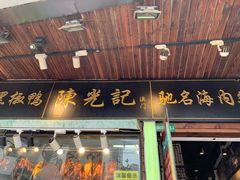 门面-陈光记烧腊(长寿路店)