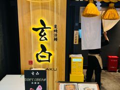 -玄白·炭烤活鳗(上海首店)