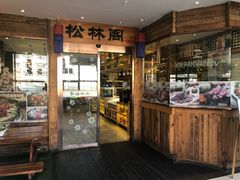 -松林阁烤肉(延大店)
