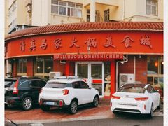 -清真·马家火锅美食城(镇江北路店)
