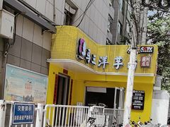 -马三洋芋片(兰州总店)