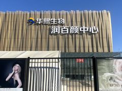 -华熙生物·润百颜ECM中心
