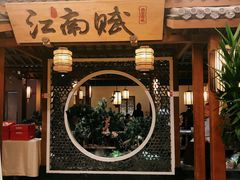 门面-江南赋(内蒙古大厦店)