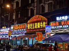 门面-谢老五跷脚牛肉·非遗传承店