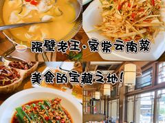 -隔壁老王·家常云南菜(花巷店)