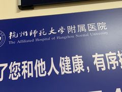 -杭州师范大学附属医院(杭州总院)
