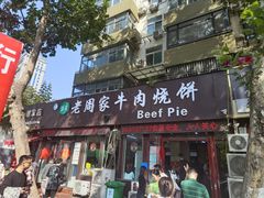 -穆得·老周家牛肉烧饼(普利街店)