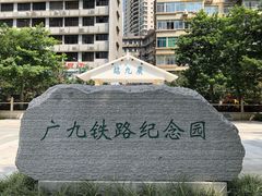 -广九铁路纪念园