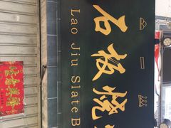 -老姐石板烧烤+铜炭火锅(总店)