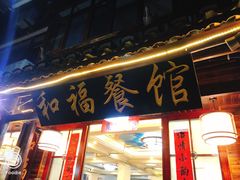 门面-和福餐馆(西江古街店)