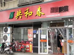 门面-共和春(凤凰街店)