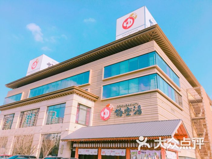 极乐汤(金沙江温泉馆)图片 - 第15张