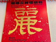 -丽丽三鲜螺蛳粉(田林路店)