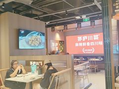-茅庐川菜(烟台吾悦广场店)