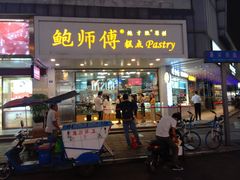 门面-鲍师傅糕点(春熙路店)