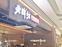 -老牌坊云南鱼豆花火锅(哈西万达店)