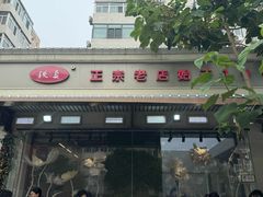 -铁真·刨冰红焖羊肉·正宗老字号