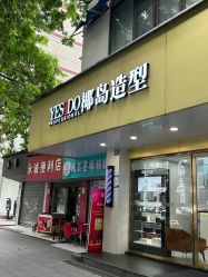 -YESIDO椰岛造型烫发染发