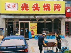 门面-云晓光头烧烤吧(盛夏店)