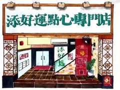 -添好运点心专门店(深水埗店)