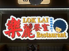 -樂麗餐室 · 本地茶餐廳(扬名广场店)