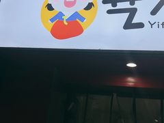 门面-艺芳家朝鲜冷面