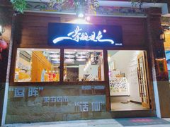 门面-茶颜观色(晋江店)