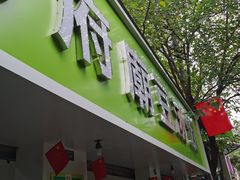 -温记府廟豆汤饭·始于1955年(海椒店)