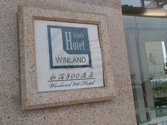-香港永倫800酒店