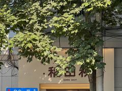 -稻田秋(怡美广场店)