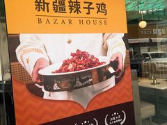 -巴扎屋大盘鸡·新疆菜(汇嘉时代店)