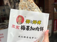 -邵建华师傅梅菜扣肉饼(麓山总店)