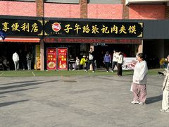 -子午路张记肉夹馍(兵马俑店)