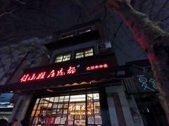 门面-付小姐在成都(中山公园店)