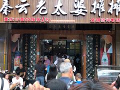 -秦云老太婆摊摊面(全国总店)