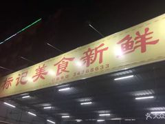 -标记美食新鲜猪杂(兴南大道店)