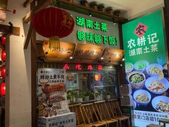 -农耕记·湖南土菜(南山欢乐海岸店)