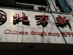 门面-北万新包子店(淮海店)