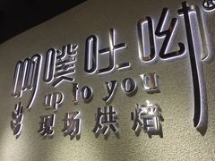 -啊噗吐呦现场烘焙(麦凯乐店)